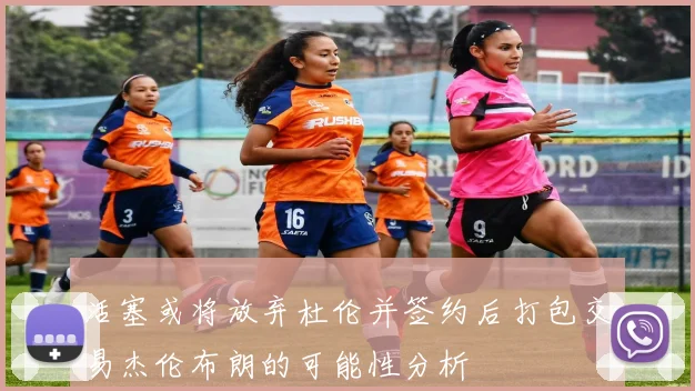 活塞或将放弃杜伦并签约后打包交易杰伦布朗的可能性分析