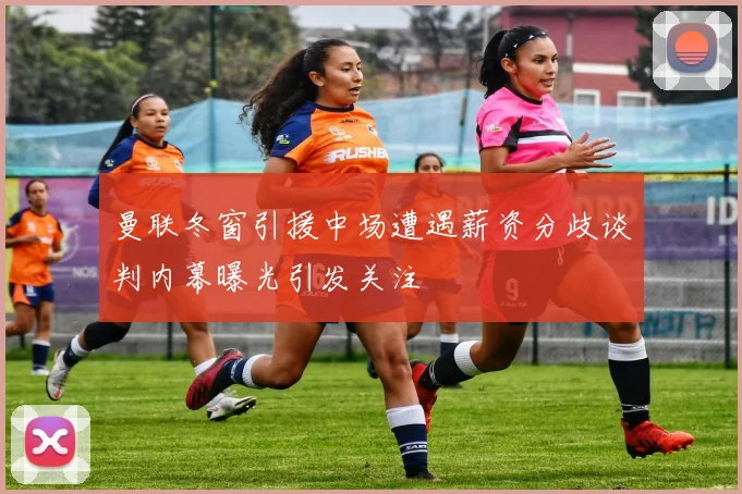 曼联冬窗引援中场遭遇薪资分歧谈判内幕曝光引发关注