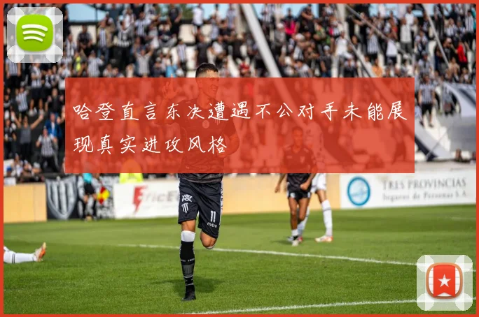 哈登直言东决遭遇不公对手未能展现真实进攻风格