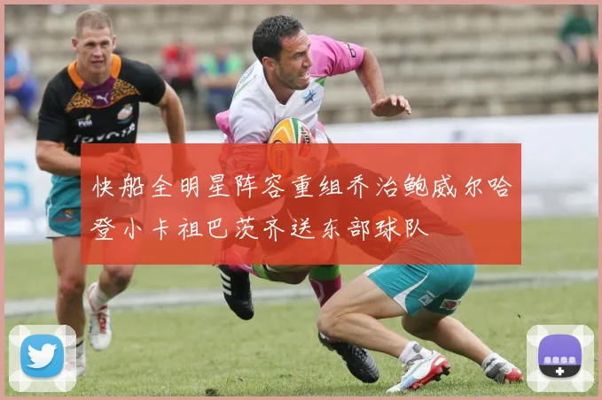 快船全明星阵容重组乔治鲍威尔哈登小卡祖巴茨齐送东部球队