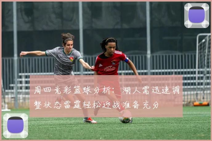 周四竞彩篮球分析：湖人需迅速调整状态雷霆轻松迎战准备充分