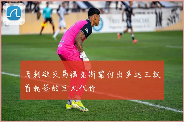 马刺欲交易福克斯需付出多达三枚首轮签的巨大代价