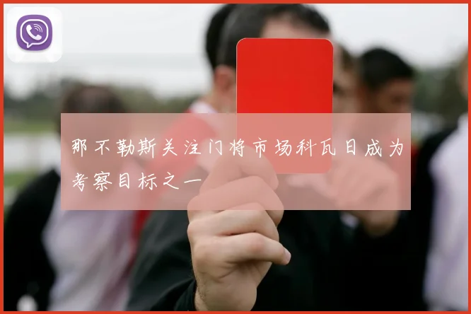 那不勒斯关注门将市场科瓦日成为考察目标之一
