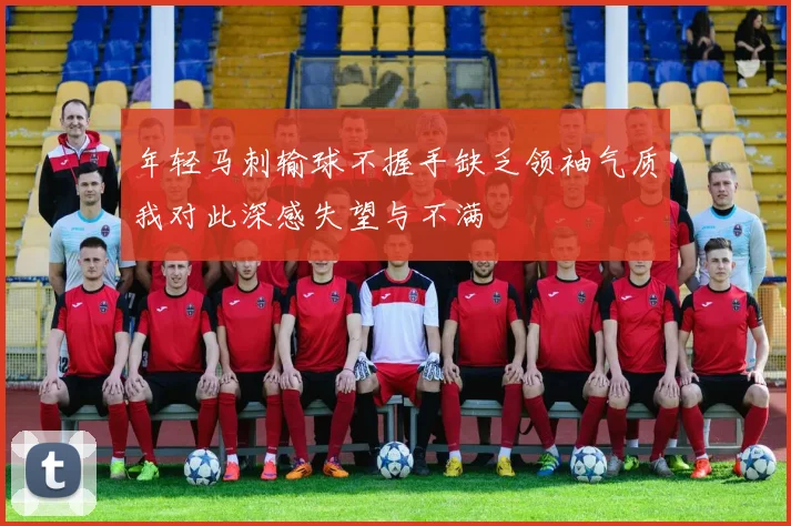 年轻马刺输球不握手缺乏领袖气质我对此深感失望与不满